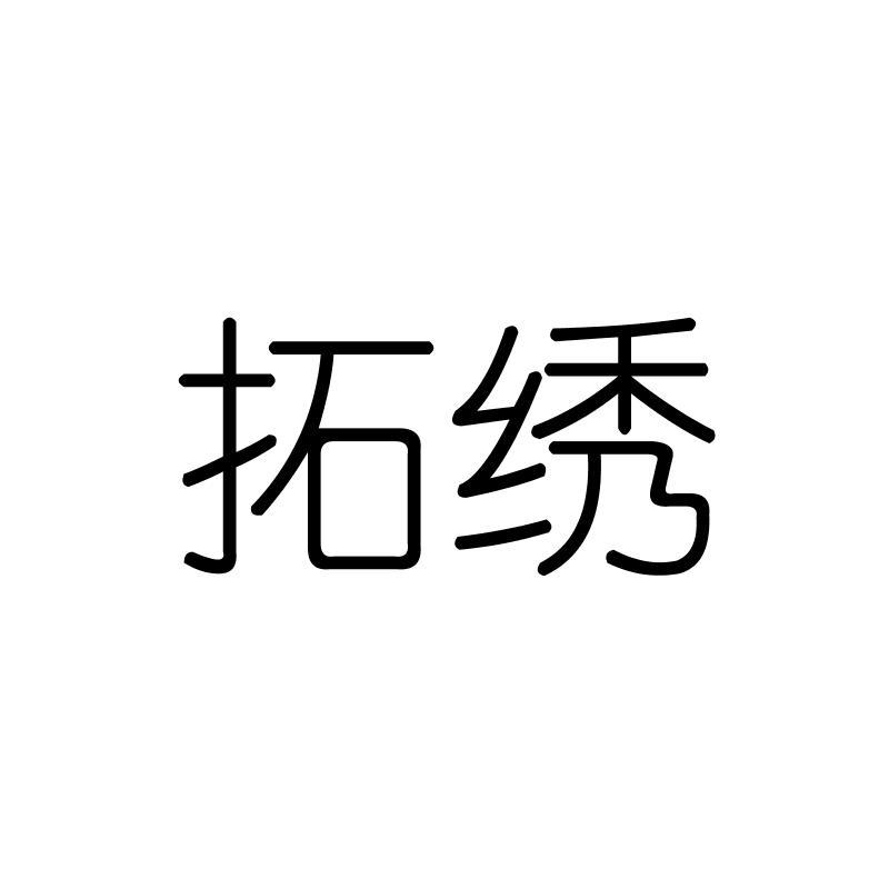 拓绣