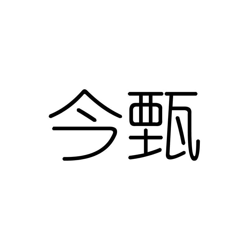 今甄