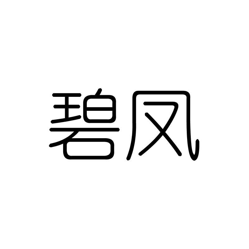 碧凤