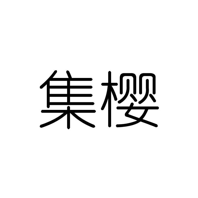 集樱