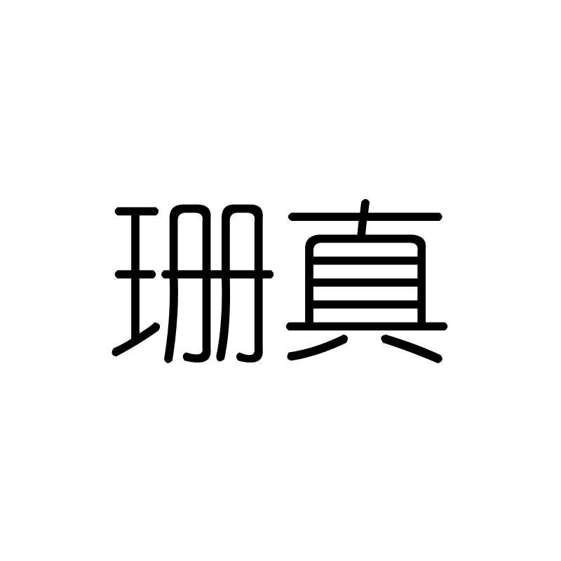 珊真