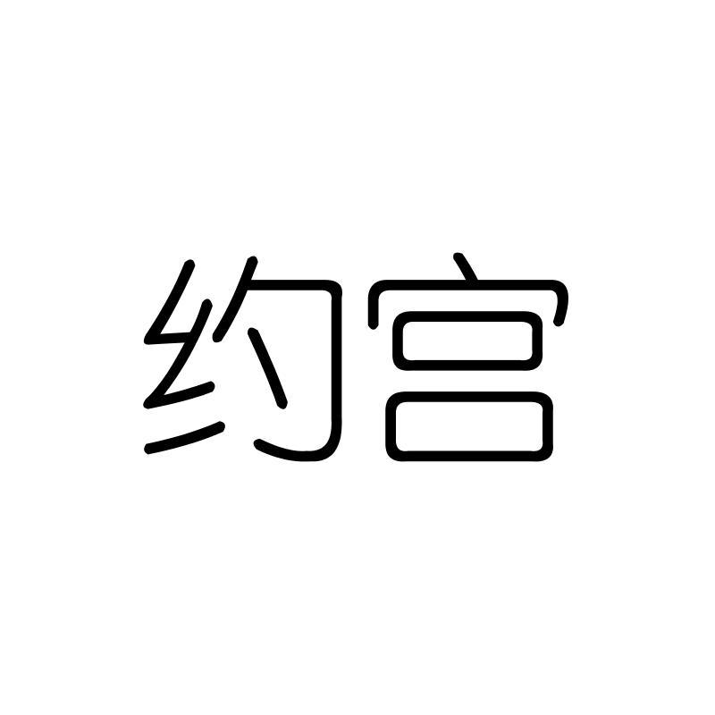 约宫