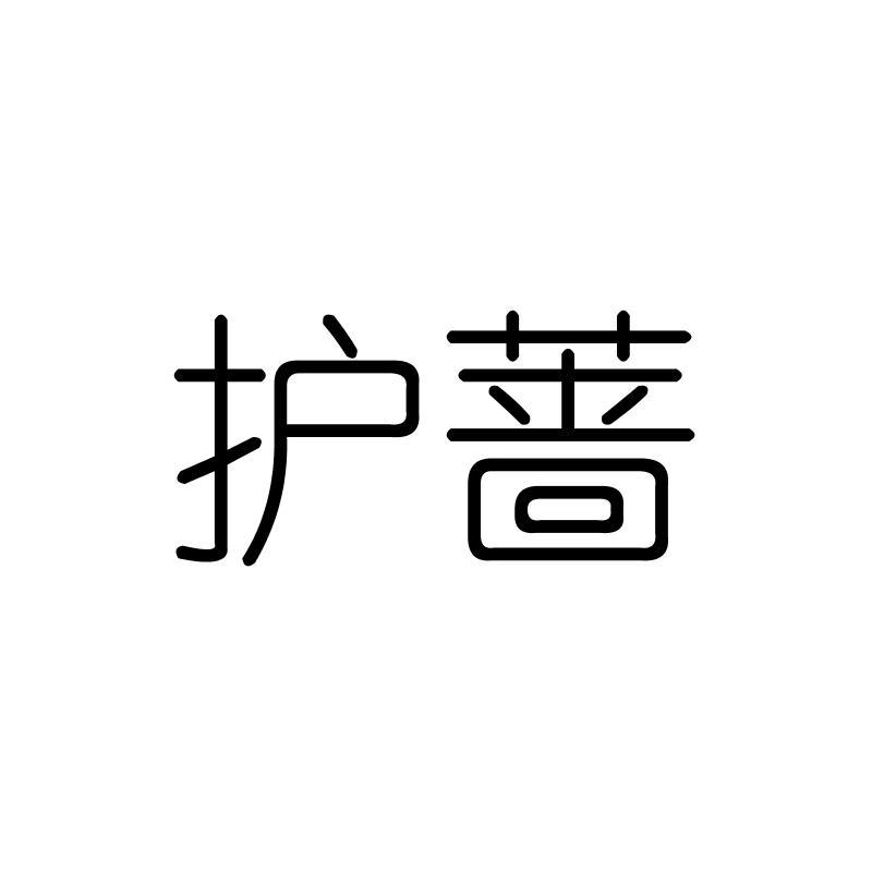 护蔷