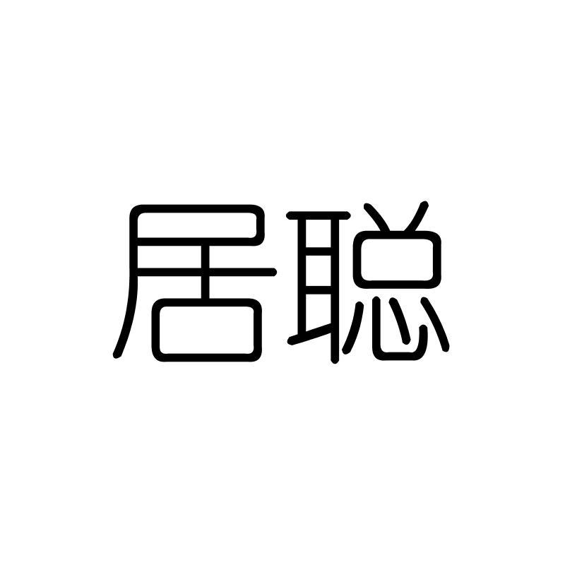 居聪