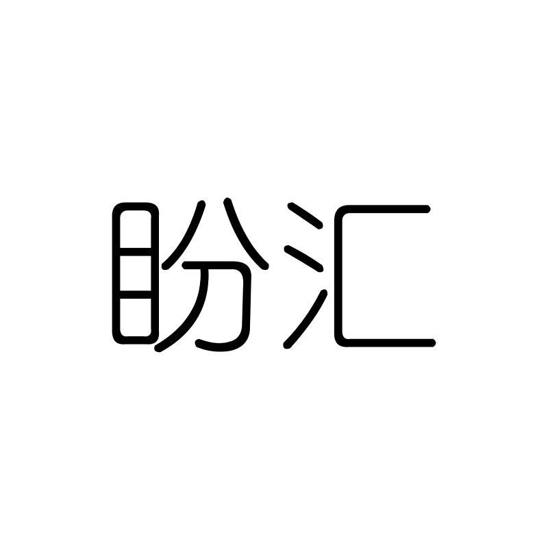 盼汇