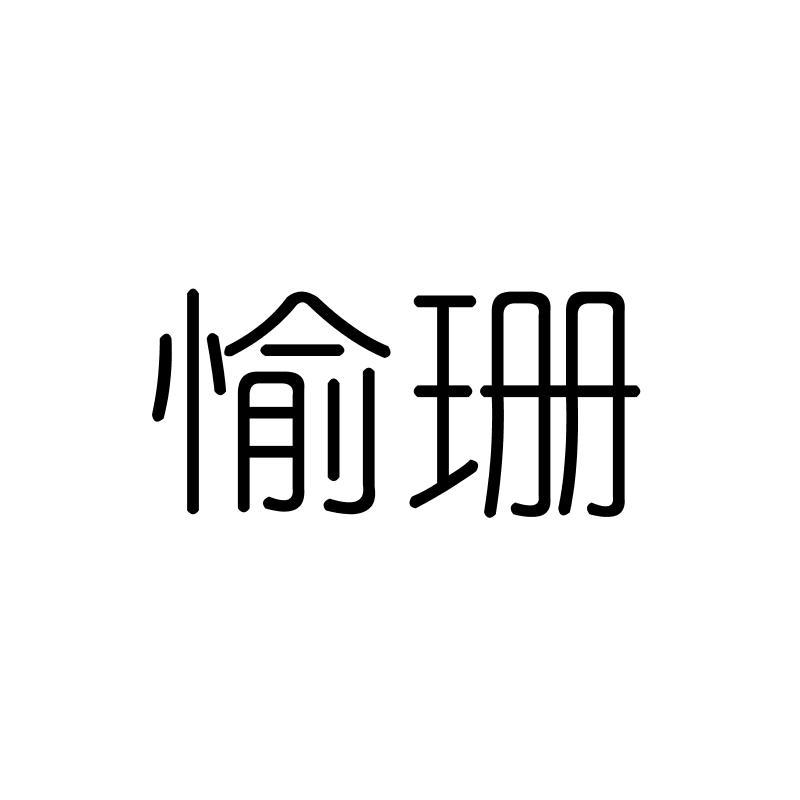 愉珊