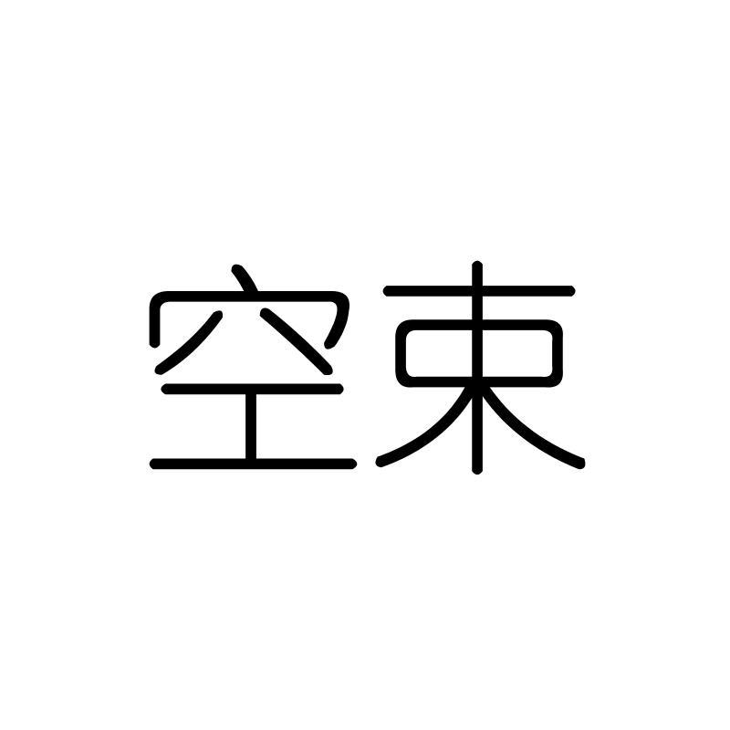 空束