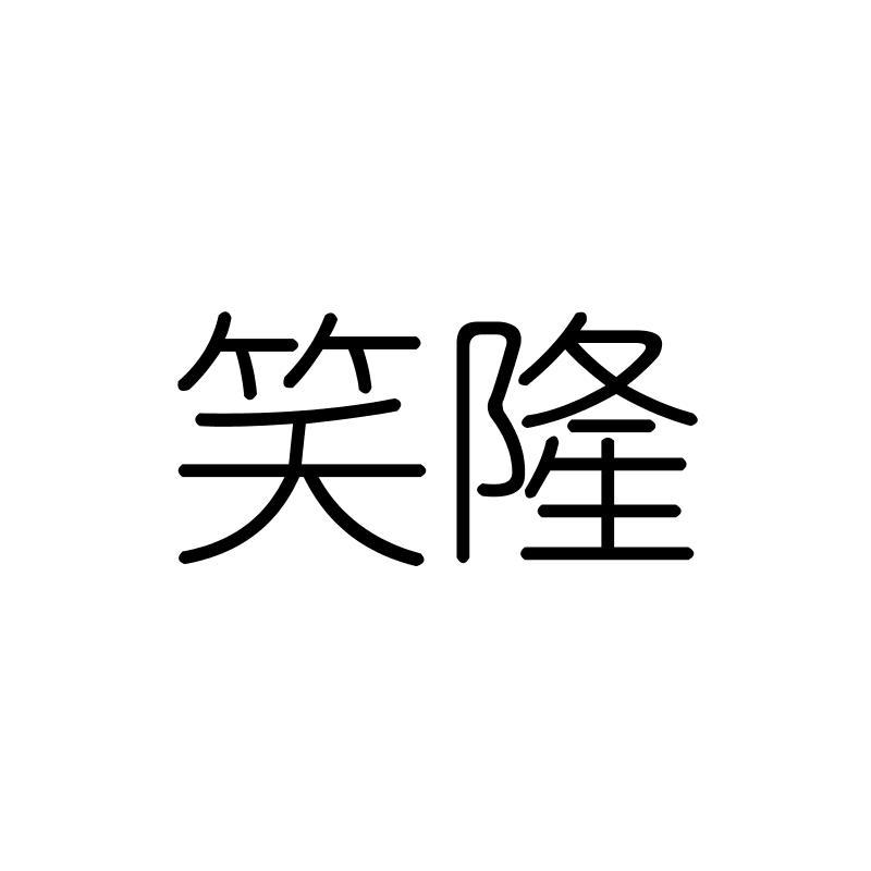 笑隆