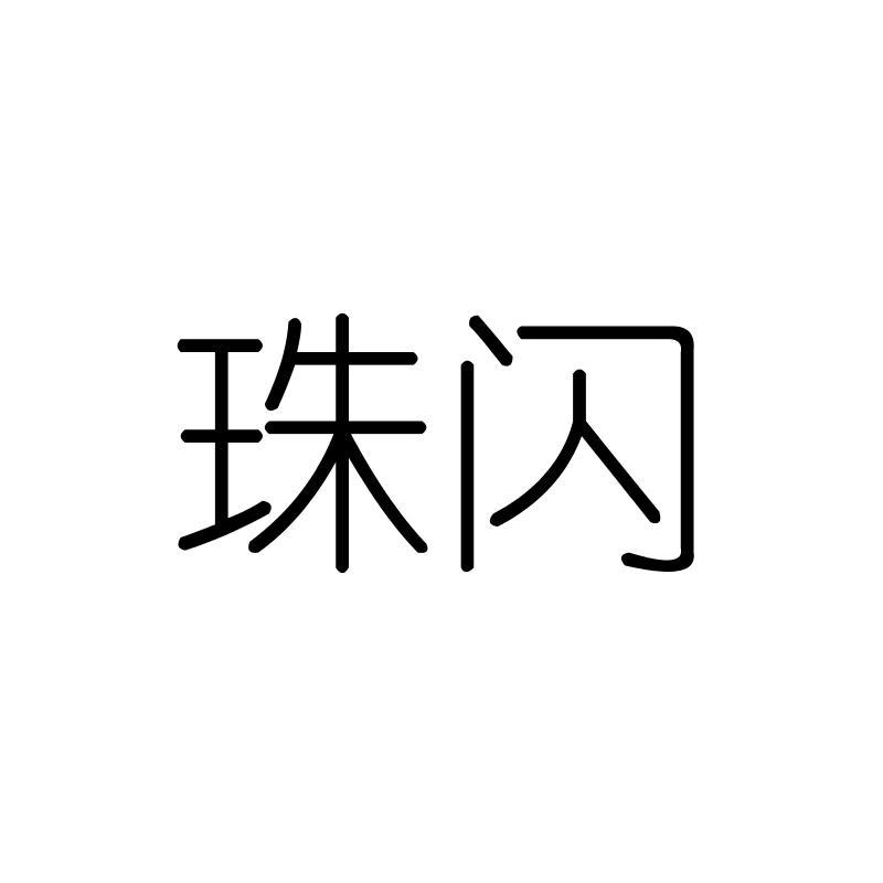 珠闪