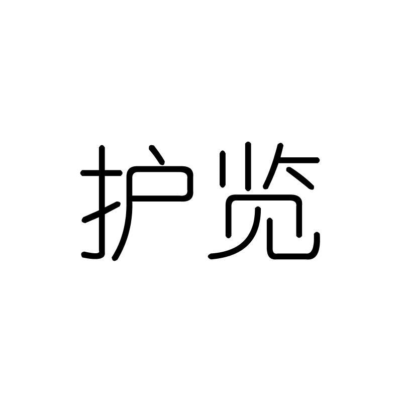 护览