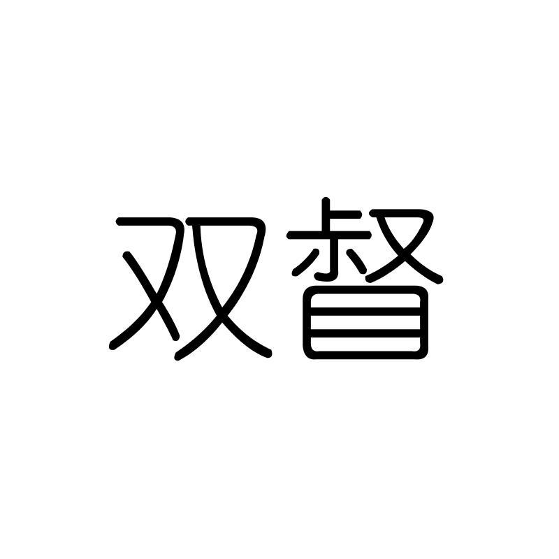 双督