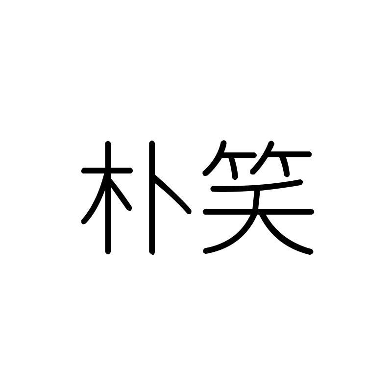 朴笑