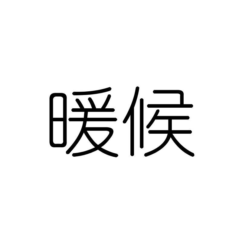 暖候