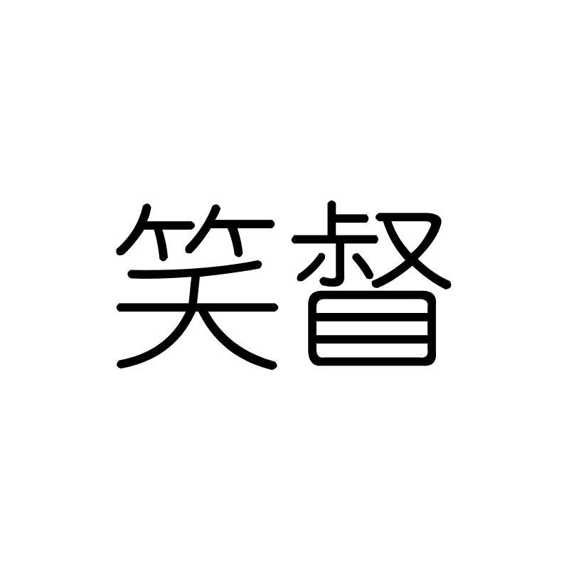 笑督