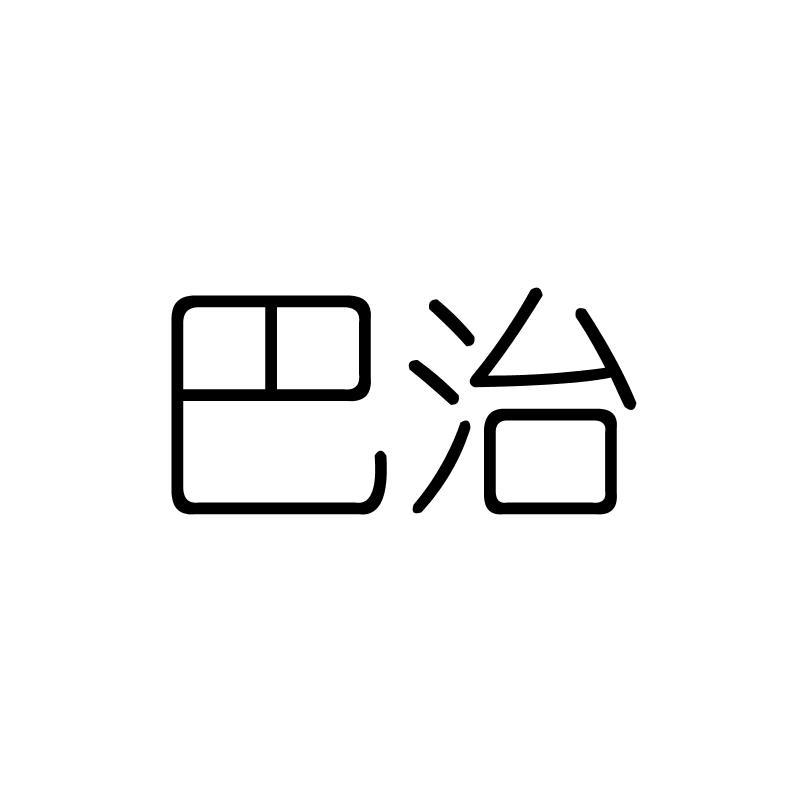 巴治