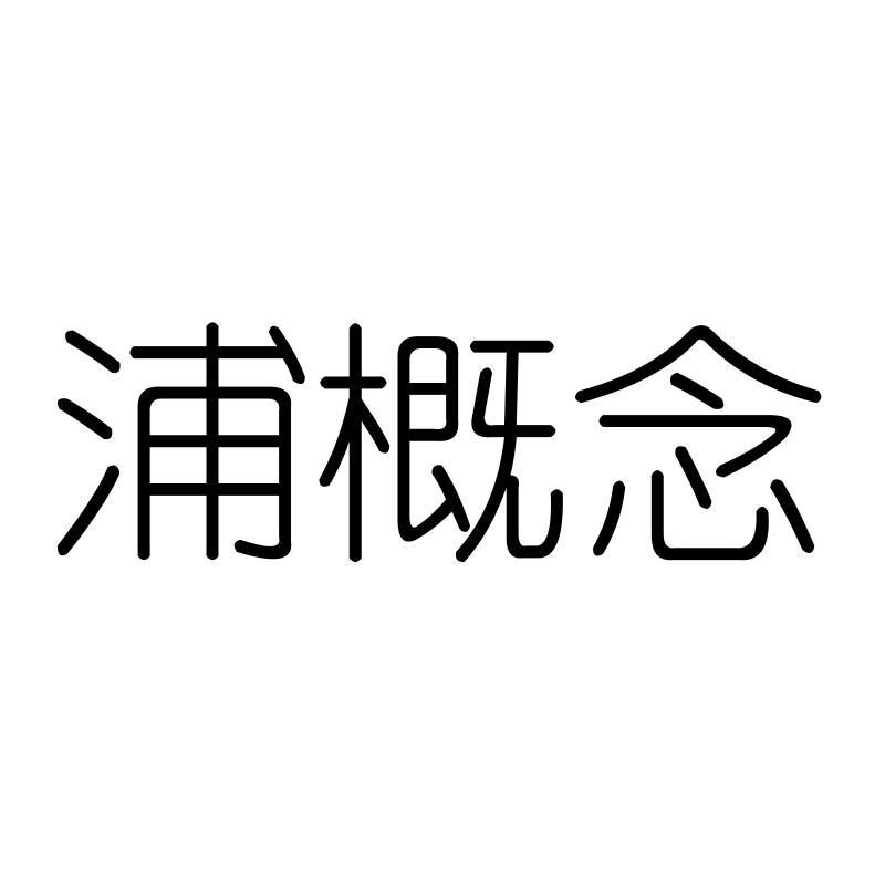 浦概念