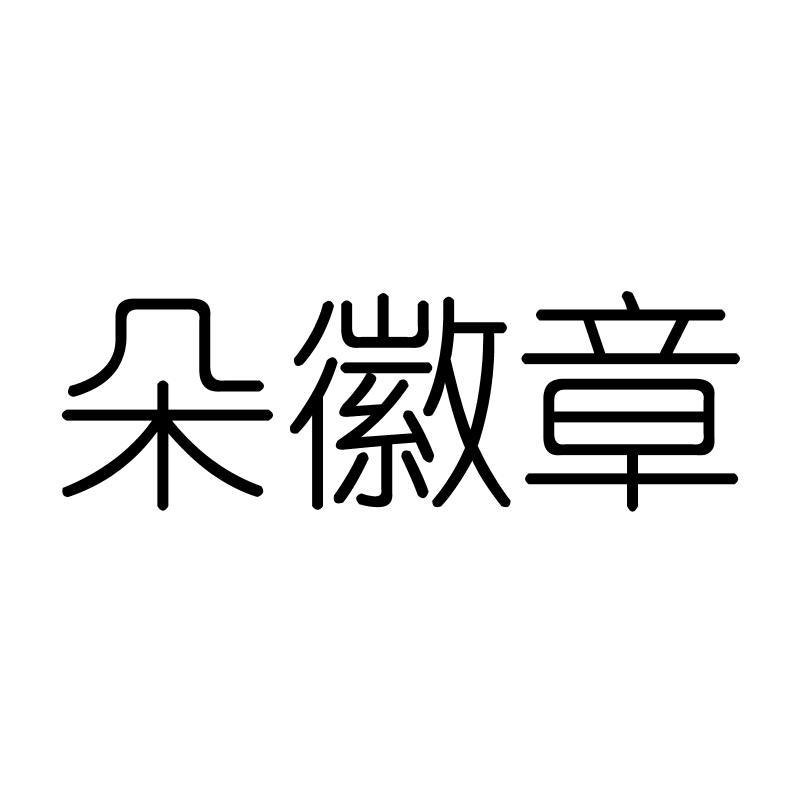 朵徽章