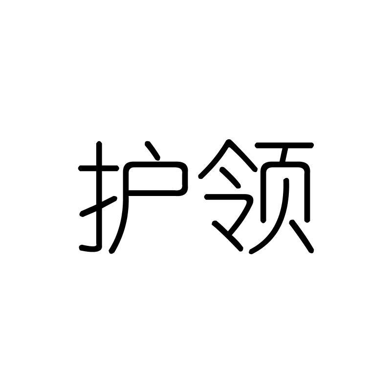 护领