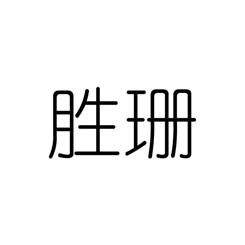 胜珊
