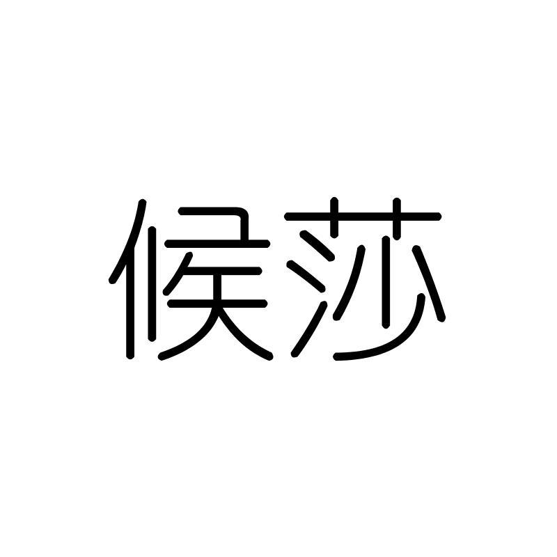 候莎