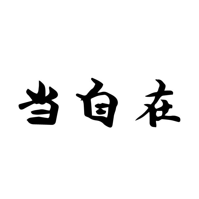 当自在