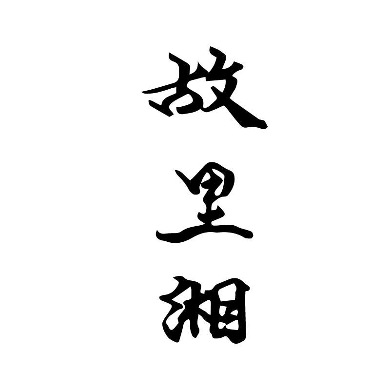 故里湘