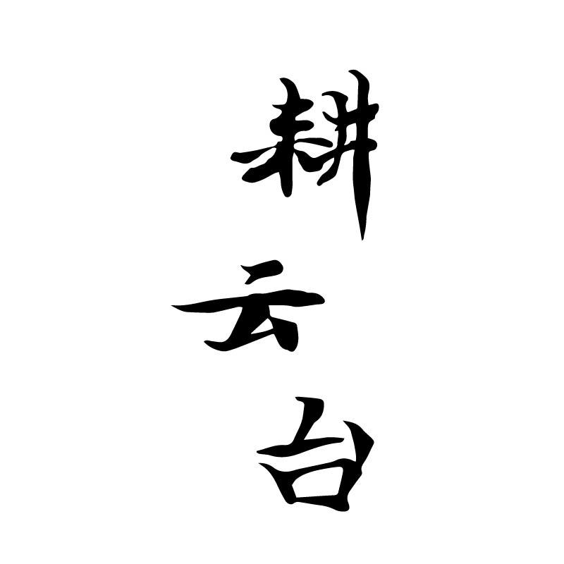 耕云台