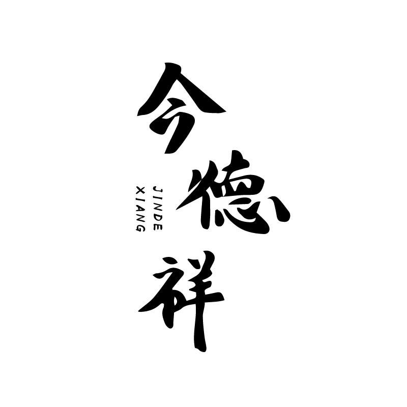 今德祥