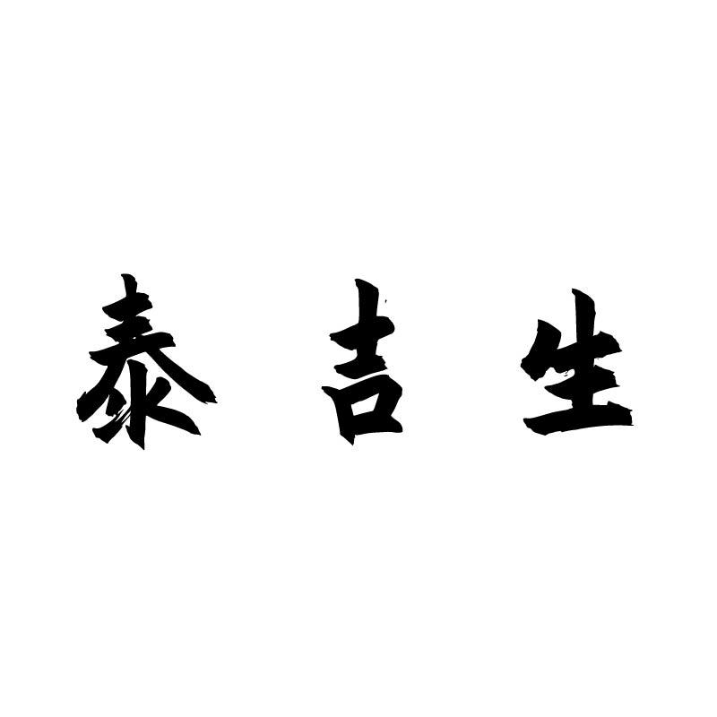 泰吉生