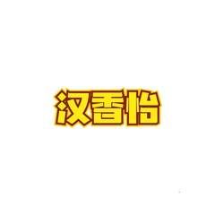 汉香怡