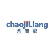 潮吉靓