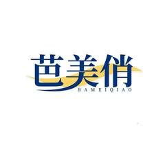 芭美俏