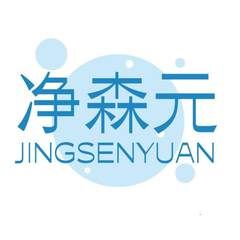净森元