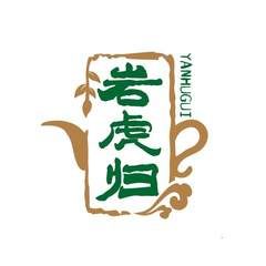 岩虎归