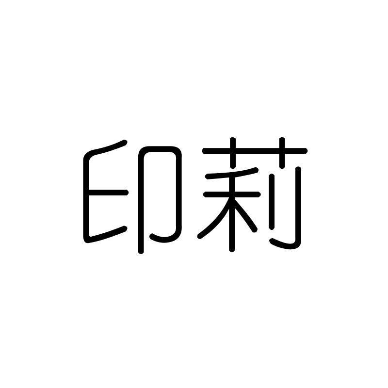 印莉