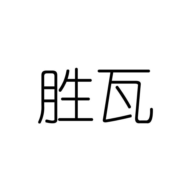 胜瓦