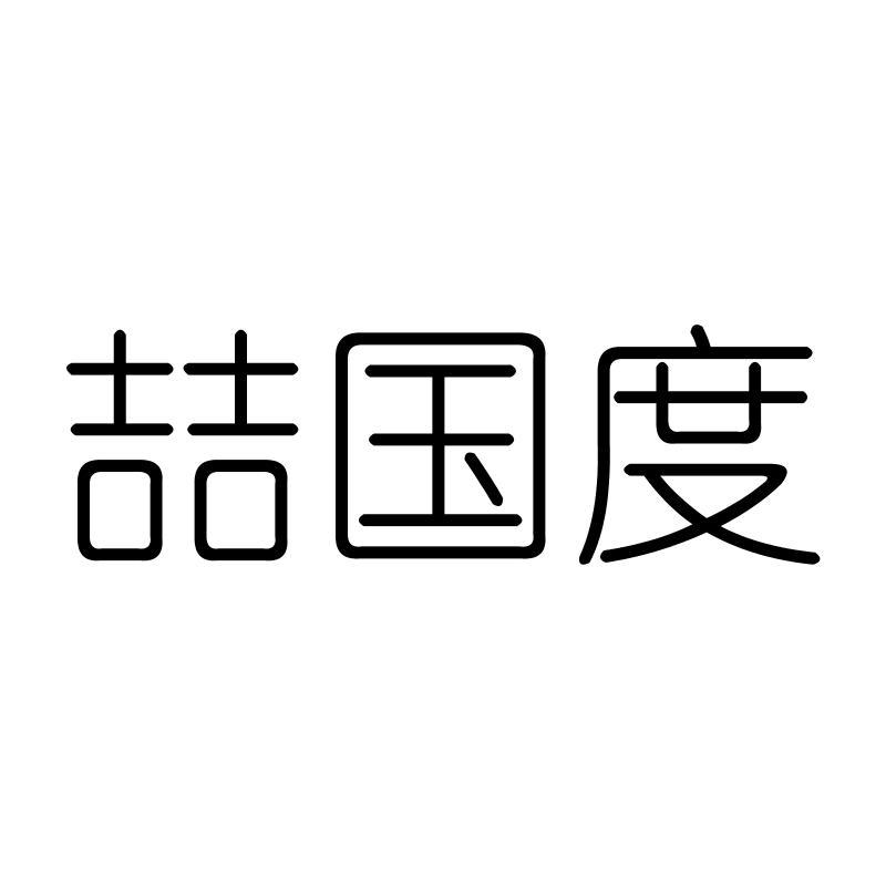喆国度