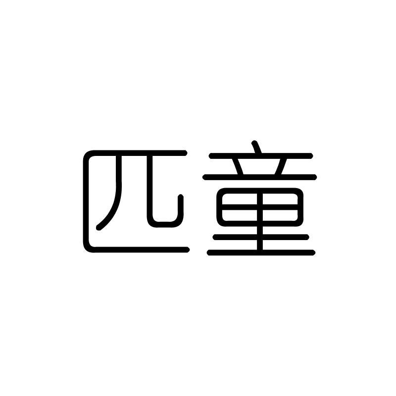 匹童