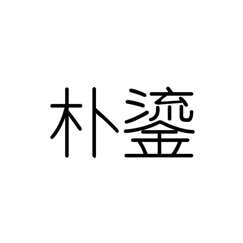 朴鎏