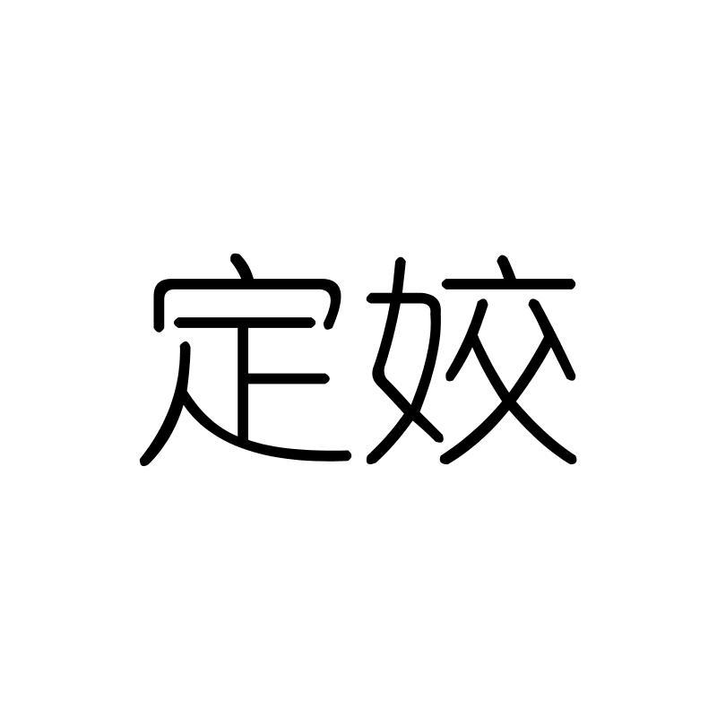 定姣