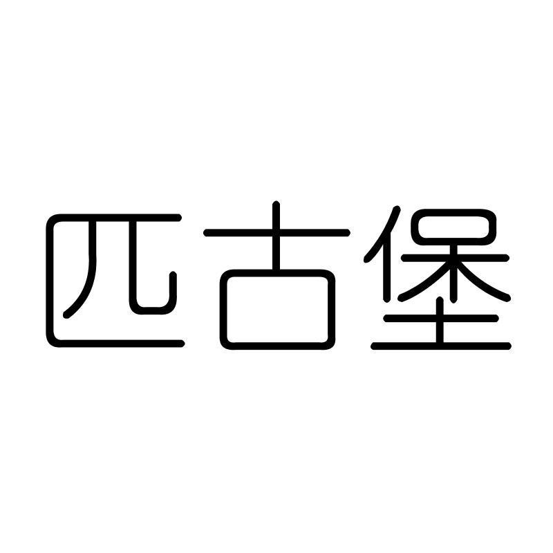 匹古堡