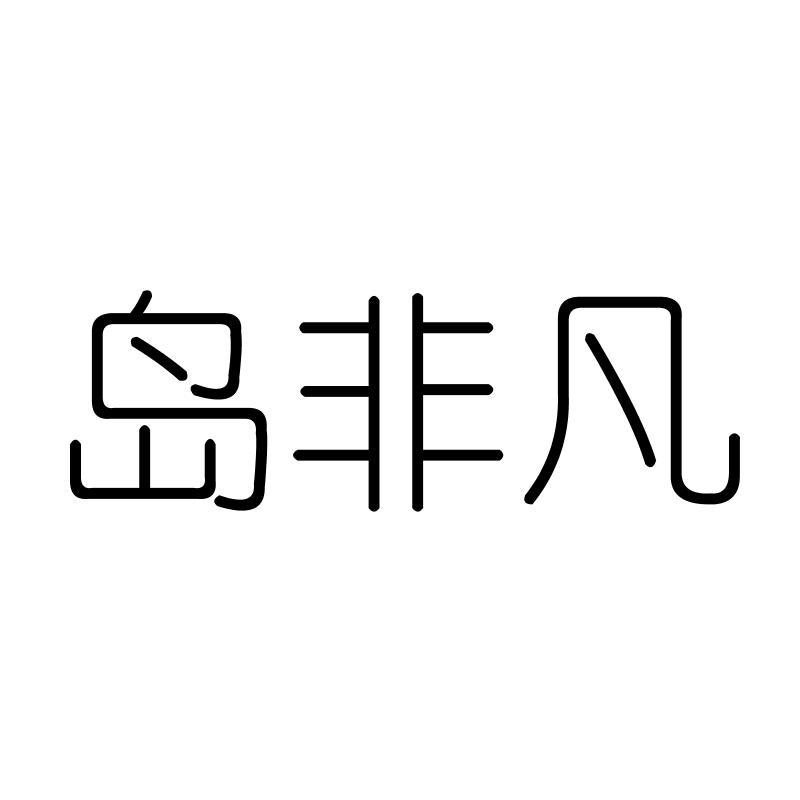 岛非凡