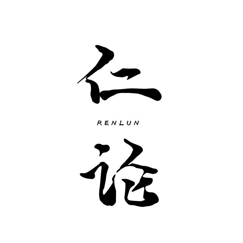 仁论