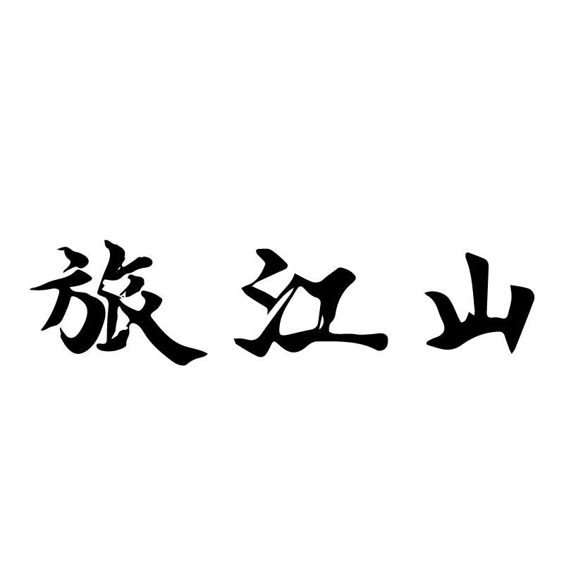 旅江山