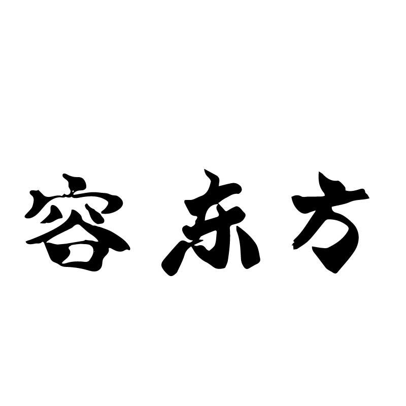 容东方