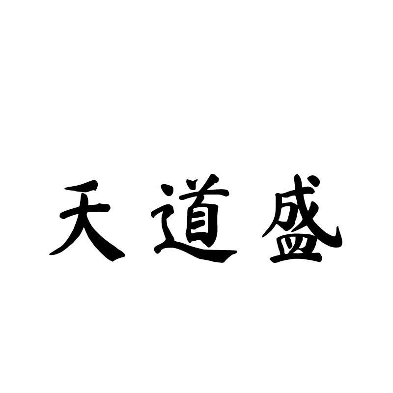 天道盛