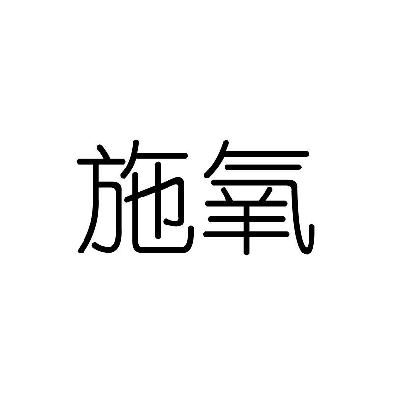 施氧