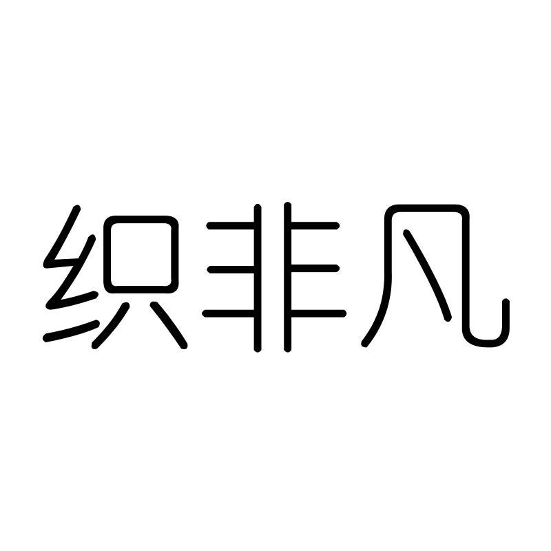 织非凡