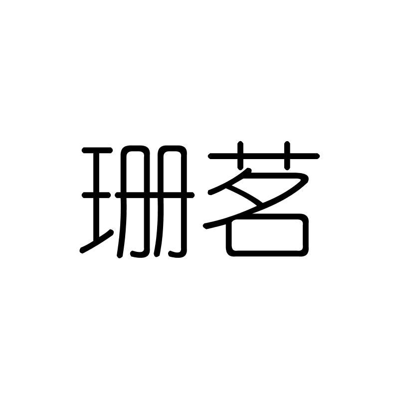 珊茗