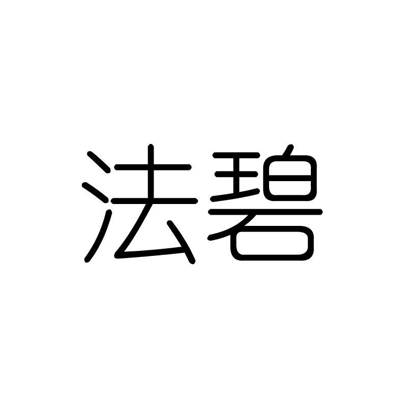 法碧